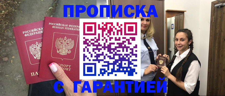 временная регистрация купить в Прокопьевске